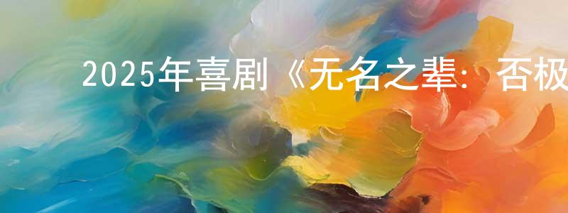 曹善明发布2025年喜剧《无名之辈:否极泰来》HD国语中英双字迅雷下载_电影天堂